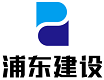 浦東建設