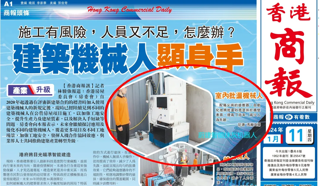 香港商報 | 施工有風險，人員又不足，怎么辦？建筑機器人顯身手