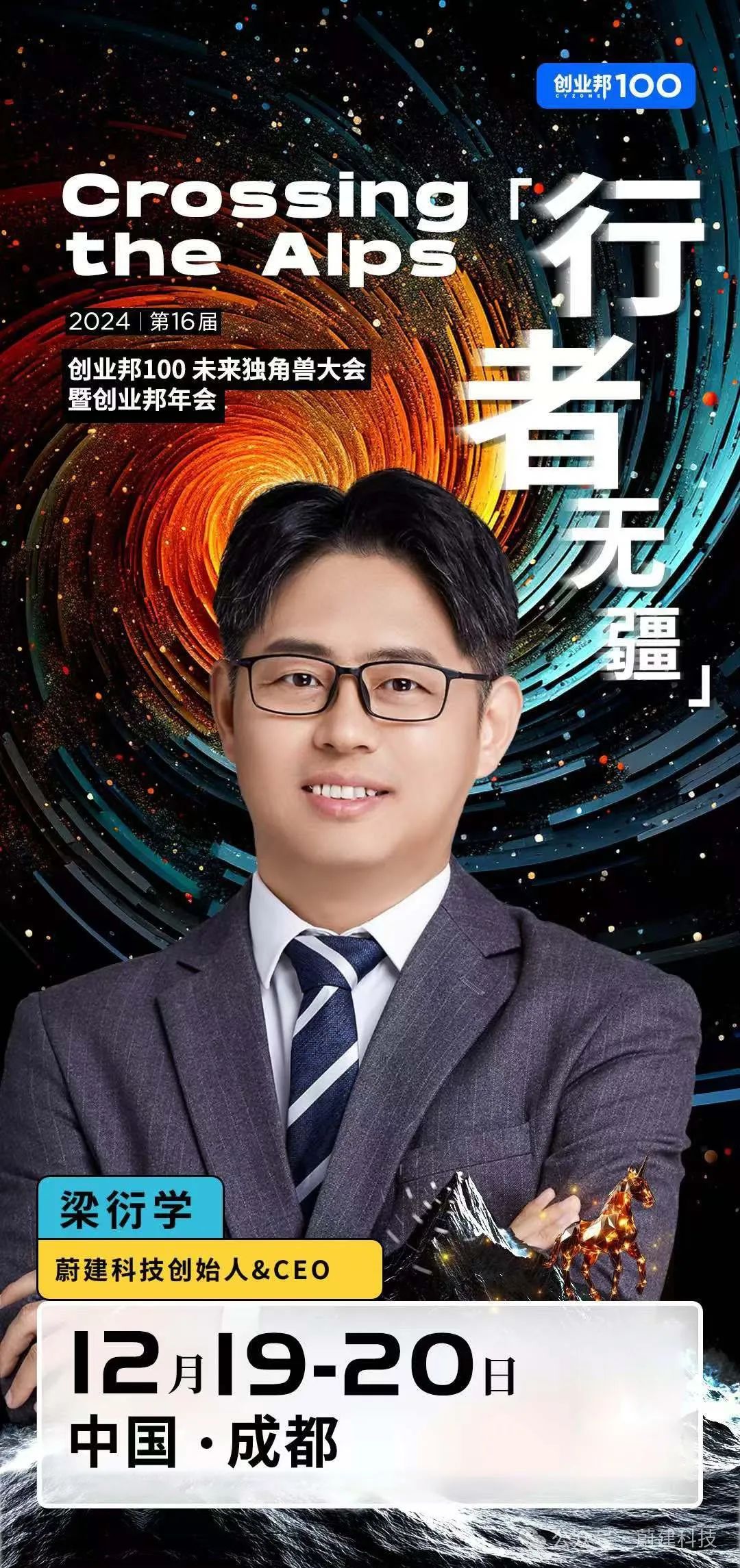 蔚建科技創始人&CEO梁衍學確認出席2024創業邦100未來獨角獸大會(圖1)