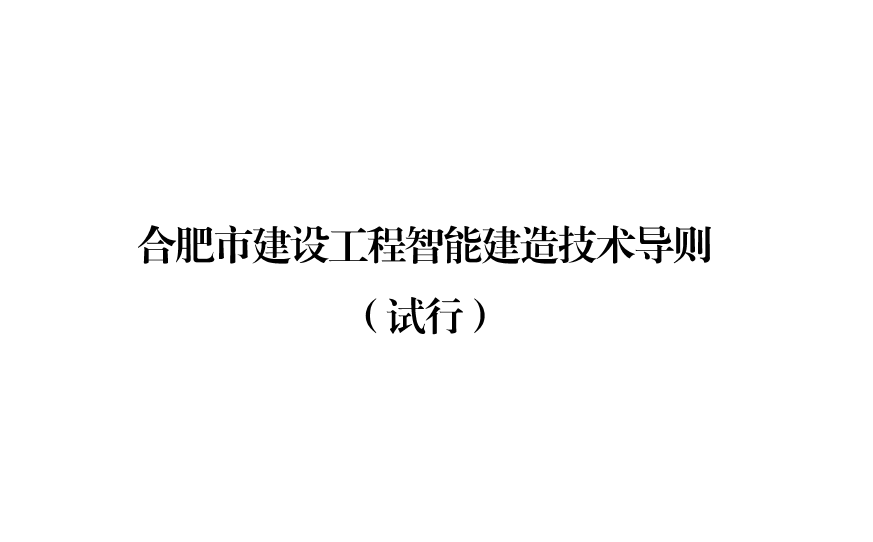 合肥印發智能建造技術導則 抹灰機器人、噴涂機器人、智能鋼筋加工設備在列