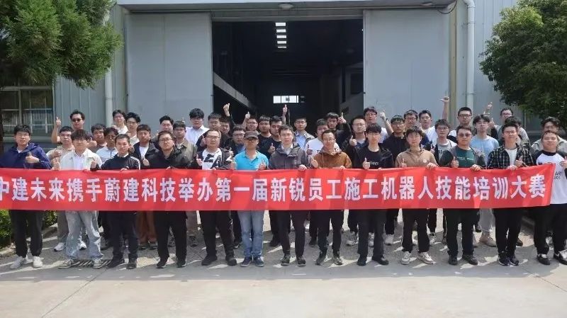 中建八局（上海）與蔚建科技聯合舉辦施工機器人技能培訓大賽