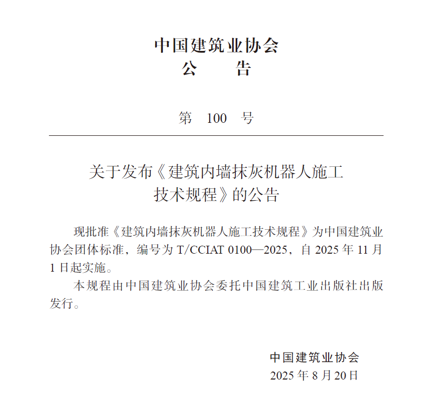 蔚建科技深度參與中國(guó)建筑業(yè)協(xié)會(huì)《建筑內(nèi)墻抹灰機(jī)器人施工技術(shù)規(guī)程》編制工作(圖2)