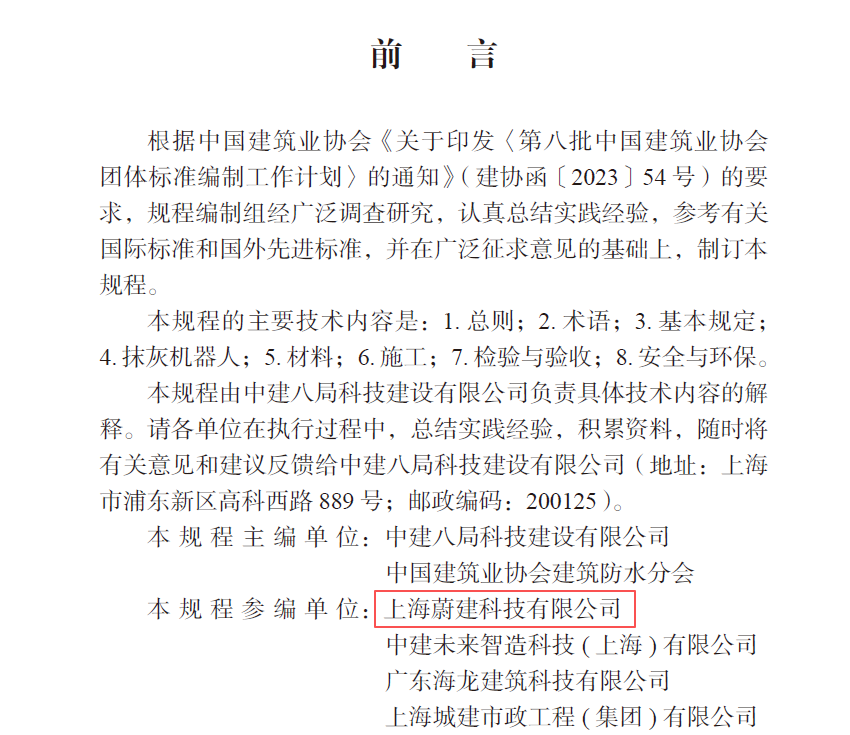 蔚建科技深度參與中國(guó)建筑業(yè)協(xié)會(huì)《建筑內(nèi)墻抹灰機(jī)器人施工技術(shù)規(guī)程》編制工作(圖3)