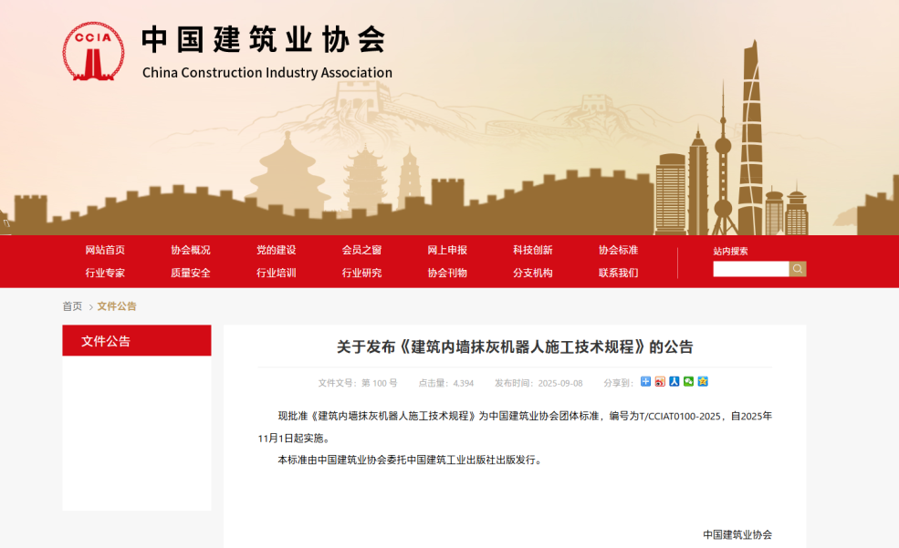 蔚建科技深度參與中國(guó)建筑業(yè)協(xié)會(huì)《建筑內(nèi)墻抹灰機(jī)器人施工技術(shù)規(guī)程》編制工作(圖1)