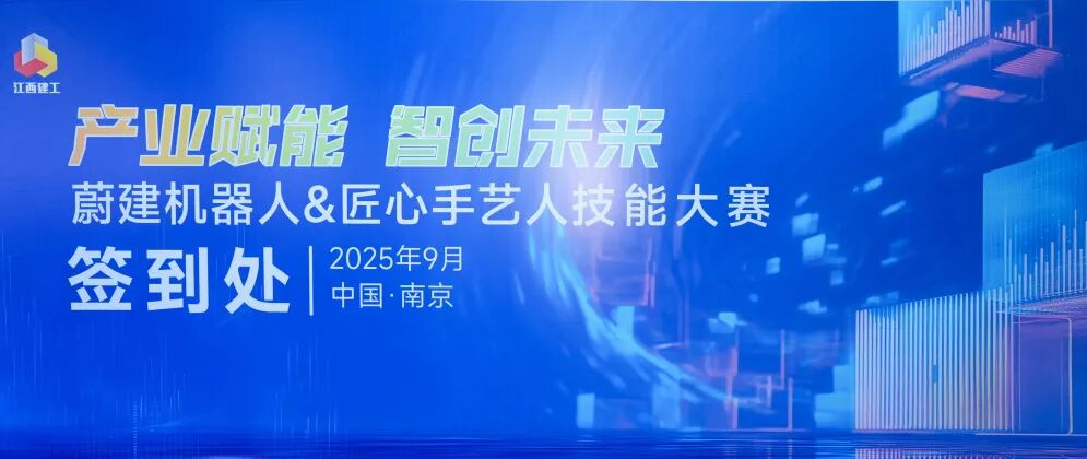 抹灰機器人vs傳統人工：江西建工“蔚建機器人&匠心手藝人技能大賽”在南京舉行(圖1)