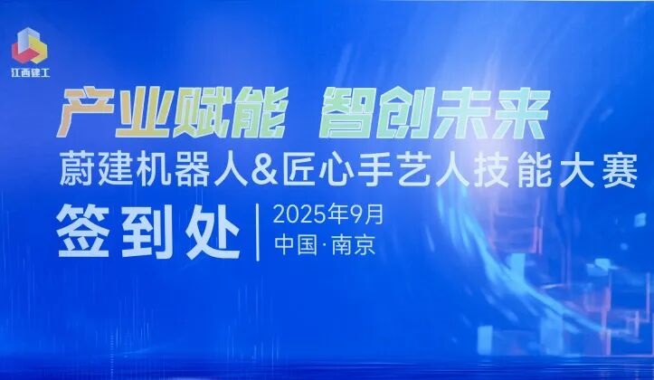 抹灰機(jī)器人vs傳統(tǒng)人工：江西建工“蔚建機(jī)器人&匠心手藝人技能大賽”在南京