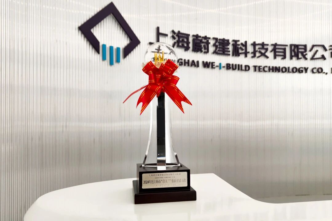 蔚建科技抹灰機器人應用項目榮獲上海市“白玉蘭”優質建設工程獎