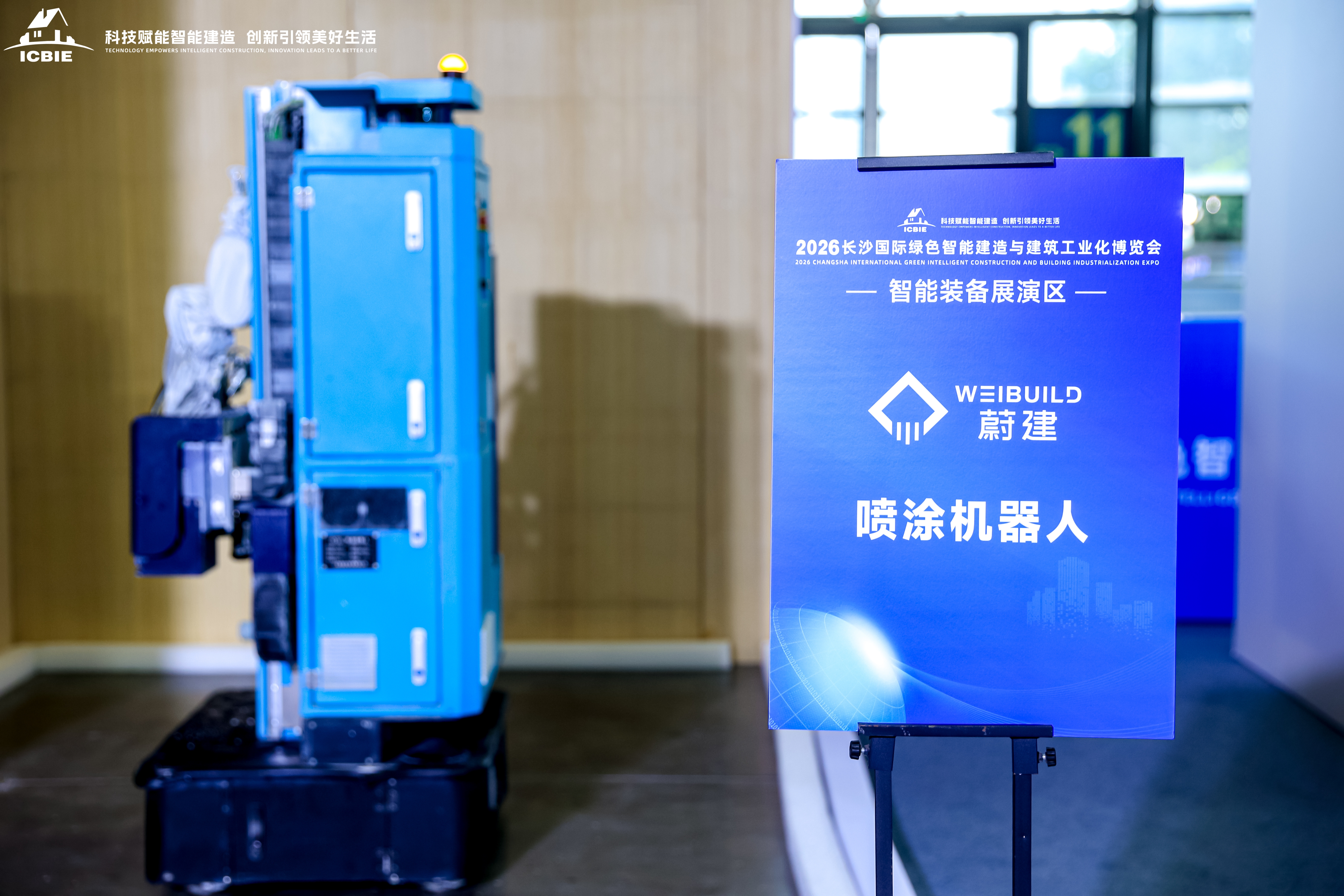 蔚建科技亮相2026長(zhǎng)沙筑博會(huì)，機(jī)器人技術(shù)破解建筑“臟亂繁重”難題！(圖4)